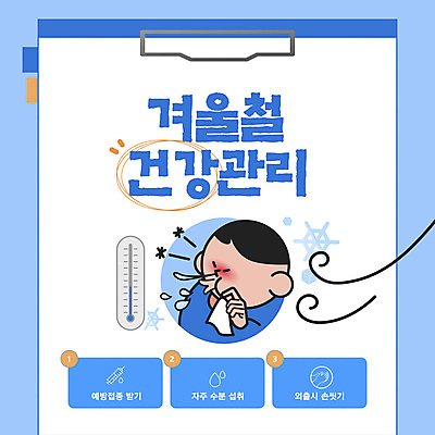 남자 웹템플릿 하늘색 겨울 바람 한명 성인 건강관리 추위 화장지 온도계 감기 서류판 재채기 보건 성인남자한명만 카드뉴스 행동요령 한파주의보 이미지템플릿 AI파일 자연요소 템플릿 1 계절 의학 날씨 건강 관리 안전 사람 파란색 사무용품 질병 자연재해 남자한명만 성인남자만 파일형식 벡터