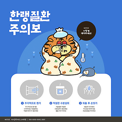 웹템플릿 하늘색 겨울 사람없음 건강관리 이불 추위 온도계 감기 펭귄 호랑이캐릭터 얼음주머니 보건 카드뉴스 행동요령 한파주의보 이미지템플릿 AI파일 템플릿 계절 동물캐릭터 의학 침구 조류 건강 관리 안전 파란색 호랑이 질병 주머니 자연재해 파일형식 벡터