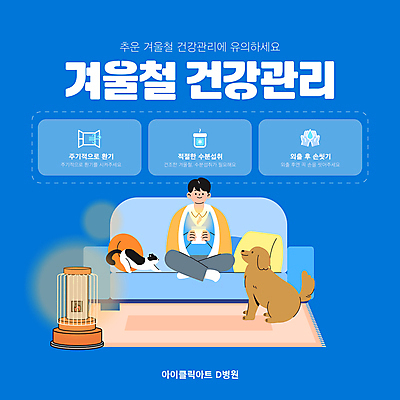 전신 남자 웹템플릿 하늘색 겨울 앉기 성인 소파 건강관리 고양이 카펫 추위 잡기 강아지 난로 감기 보건 성인남자한명만 카드뉴스 행동요령 한파주의보 이미지템플릿 AI파일 템플릿 계절 의자 포유류 의학 모션 건강 관리 안전 사람 파란색 반려동물 개 질병 난방기 자연재해 남자한명만 성인남자만 파일형식 벡터
