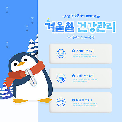 나무 웹템플릿 하늘색 겨울 사람없음 건강관리 목도리 추위 눈 온도계 펭귄캐릭터 보건 카드뉴스 행동요령 한파주의보 이미지템플릿 AI파일 자연요소 식물 템플릿 잡화 계절 동물캐릭터 의학 날씨 건강 관리 안전 파란색 자연재해 펭귄 파일형식 벡터