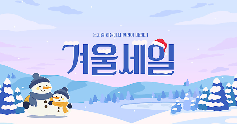 나무 구름 템플릿 겨울 산타모자 눈사람 하늘 털모자 사람없음 세일 설원 목도리 그라데이션 설산 이미지템플릿 AI파일 자연요소 식물 모자_잡화 잡화 계절 크리스마스 산 눈_날씨 파일형식 벡터