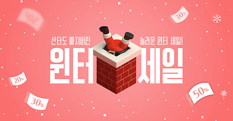 템플릿 노년 남자 겨울 눈꽃 굴뚝 한명 빨간색 산타클로스 세일 하반신 눈 쿠폰 노인남자한명만 흩날리기 끼임 이미지템플릿 AI파일 자연요소 1 계절 컬러 크리스마스 모션 날씨 눈_날씨 사람 성인 남자한명만 노인남자만 파일형식 벡터