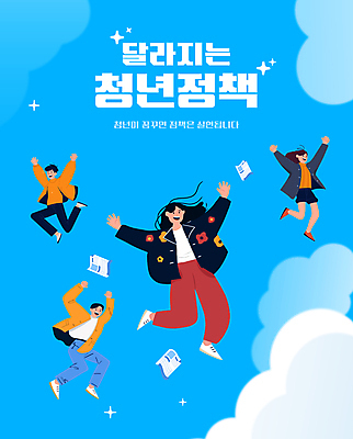 전신 구름 템플릿 여자 남자 하늘 웃음 여러명 청년 파란색 손들기 점프 신문 정책 청년만 이미지템플릿 AI파일 자연요소 컬러 다수 모션 표정 사람 성인 간행물 뉴스 성인만 파일형식 벡터