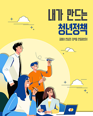 구름 템플릿 여자 남자 웃음 들기 여러명 상반신 청년 노트북 스마트폰 펜 노란색 잡기 종이비행기 주머니손 정책 청년만 이미지템플릿 AI파일 자연요소 컬러 다수 모션 표정 사람 성인 전자제품 핸드폰 스마트기기 필기구 종이접기 성인만 파일형식 벡터