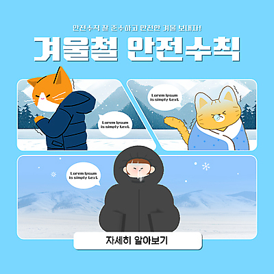 템플릿 여자 하늘색 말풍선 겨울 한명 안전 상반신 성인 설원 고양이 추위 눈 담요 주머니손 안전수칙 패딩 떨림 콧물 성인여자한명만 카드뉴스 설산 한파주의보 이미지템플릿 AI파일 자연요소 1 계절 포유류 모션 날씨 산 눈_날씨 사람 파란색 반려동물 점퍼 자연재해 생리현상 여자한명만 성인여자만 파일형식 벡터