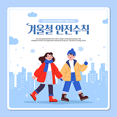 전신 구름 템플릿 커플 여자 남자 장갑 하늘색 겨울 털모자 성인 두명 건물 손잡기 목도리 눈 도시 눈송이 안전수칙 성인만 카드뉴스 이미지템플릿 AI파일 자연요소 모자_잡화 건축물 잡화 계절 관계 모션 날씨 눈_날씨 안전 사람 파란색 파일형식 벡터