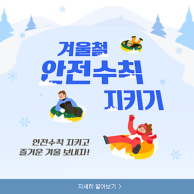 전신 나무 템플릿 여자 남자 어린이 엎드리기 하늘색 겨울 앉기 소녀 소년 세명 손들기 목도리 눈 잡기 눈송이 언덕 썰매 안전수칙 튜브 어린이만 카드뉴스 설산 내려오기 이미지템플릿 AI파일 자연요소 식물 잡화 계절 모션 날씨 산 눈_날씨 안전 사람 파란색 파일형식 벡터