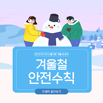 전신 나무 템플릿 커플 여자 남자 장갑 하늘색 겨울 눈사람 성인 두명 설원 목도리 눈 양동이 귀마개 안전수칙 성인만 카드뉴스 설산 이미지템플릿 AI파일 자연요소 식물 잡화 계절 관계 날씨 산 눈_날씨 안전 사람 파란색 파일형식 벡터