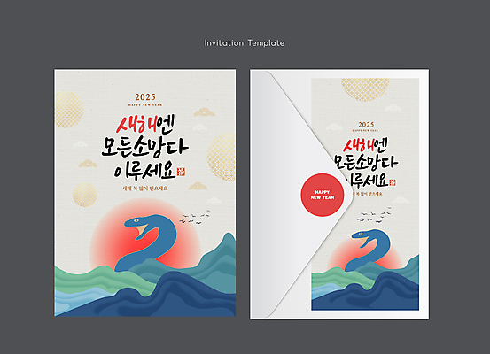 템플릿 카드템플릿 조류 편지봉투 새해 사람없음 세트 태양 전통문양 일출 뱀띠 뱀 연하장 2025년 산맥 을사년 이미지템플릿 푸른뱀 AI파일 카드프레임 자연요소 동물 전통 문양 파충류 봉투 산 카드_감사 프레임 노을 십이지신 편지 연도 파일형식 벡터
