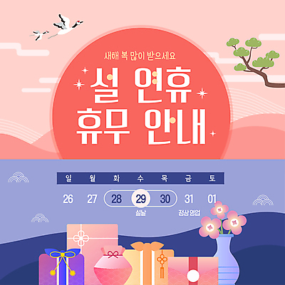 템플릿 리본 분홍색 근하신년 안내 사람없음 설날 전통문양 꽃병 보라색 학 보자기 소나무 날짜 휴무 노리개 연휴 이미지템플릿 AI파일 나무 전통 문양 명절 꽃 컬러 조류 새해 전통소품 공휴일 파일형식 벡터 천_직물