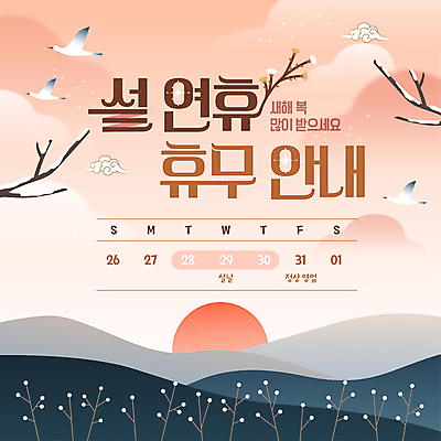 식물 구름 템플릿 조류 근하신년 안내 사람없음 설날 태양 갈색 전통문양 나뭇가지 눈 보자기 날짜 휴무 연휴 이미지템플릿 AI파일 자연요소 나무 동물 전통 문양 명절 컬러 날씨 새해 공휴일 파일형식 벡터 천_직물