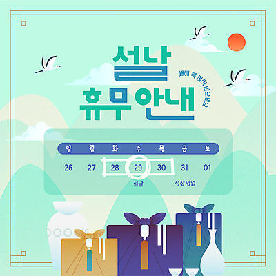 템플릿 술잔 근하신년 안내 사람없음 설날 태양 전통문양 학 보자기 도자기 날짜 휴무 노리개 연휴 민트색 산맥 이미지템플릿 AI파일 자연요소 전통 문양 명절 컬러 조류 잔 새해 산 전통소품 공휴일 파일형식 벡터 천_직물