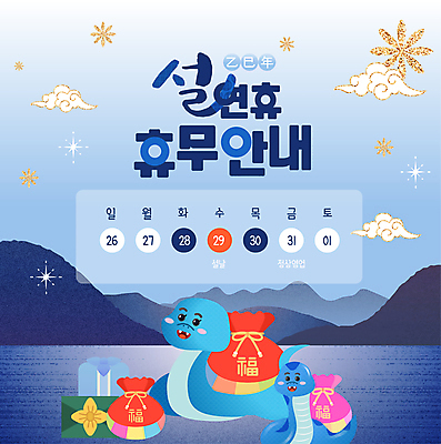 구름 템플릿 리본 근하신년 산 안내 복주머니 사람없음 파란색 반짝임 설날 전통문양 보자기 복 뱀 날짜 휴무 연휴 이미지템플릿 푸른뱀 AI파일 자연요소 전통 문양 명절 컬러 파충류 모션 새해 전통소품 공휴일 한자 파일형식 벡터 천_직물