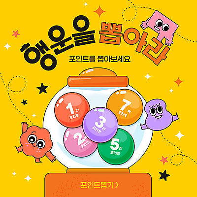 템플릿 캐릭터 공 사람없음 반짝임 노란색 행운 뽑기 뽑기머신 포인트카드 키치 이미지템플릿 AI파일 컬러 컨셉 모션 파일형식 벡터 포인트_금융