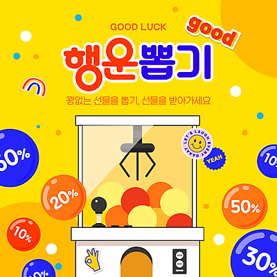 템플릿 무지개 스티커 공 집게 선물 사람없음 노란색 행운 퍼센트 OK 조이스틱 뽑기 뽑기머신 키치 이미지템플릿 AI파일 자연요소 컬러 컨셉 손짓 특수기호 게임기 파일형식 벡터