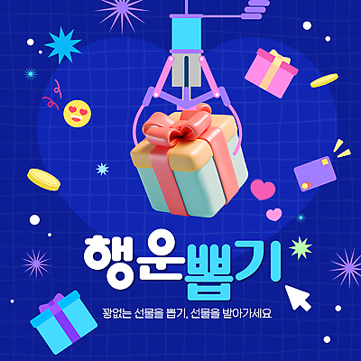 템플릿 리본 집게 사람없음 파란색 선물상자 3D 동전 하트 카드 행운 커서 뽑기 키치 이미지템플릿 AI파일 모양 컬러 컨셉 돈 선물 상자 디지털합성 파일형식 벡터