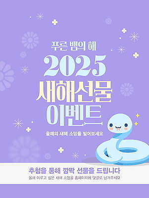 템플릿 한마리 하늘색 새출발 새해 기념 선물 이벤트 사람없음 보라색 희망 행운 연말연시 소원빌기 2025년 을사년 이미지템플릿 푸른뱀 AI파일 1 감정 컬러 컨셉 새로움 파란색 뱀 연도 출발 파일형식 벡터