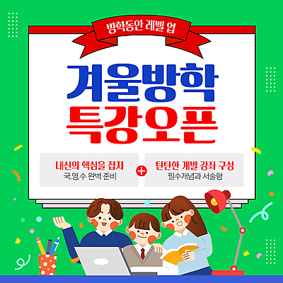 템플릿 학생 여자 남자 교복 리본 청소년 전등 들기 앉기 상반신 성인 책 세명 초록색 노트북 손들기 플러스 연필꽂이 꽃가루 학원 겨울방학 내신등급 특강 어깨에손 이미지템플릿 윈터스쿨 AI파일 기호 옷 교육 컬러 겨울 모션 방학 문구용품 조명 사람 전자제품 강의 가루 파일형식 벡터