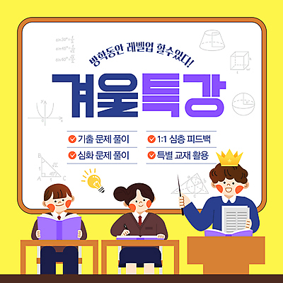 도형 템플릿 학생 여학생 여자 남자 교복 남학생 전구 청소년 왕관 들기 앉기 상반신 성인 책 세명 노란색 교사 기록 수학 학원 지시봉 겨울방학 레벨업 특강 이미지템플릿 윈터스쿨 AI파일 직업 옷 교육 컬러 겨울 교과목 모션 방학 사람 강의 파일형식 벡터