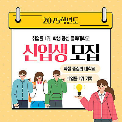 템플릿 학생 여자 남자 대학생 가방 전구 서기 미소 여러명 성인 노란색 손들기 파이팅 교사 신학기 대학교 신입생 모집 성인만 이미지템플릿 AI파일 직업 잡화 컬러 다수 학교 모션 표정 사람 파일형식 벡터