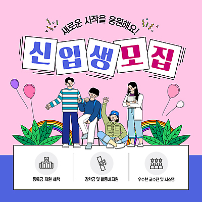 전신 식물 템플릿 모자 여자 남자 대학생 분홍색 무지개 의자 응원 미소 들기 앉기 여러명 성인 책 손들기 교수 가리킴 대학교 신입생 시스템 풍선 모집 등록금 지원 성인만 장학금 어깨에손 혜택 이미지템플릿 AI파일 자연요소 학생 잡화 컬러 가구 다수 학교 모션 표정 사람 손짓 교사 파일형식 벡터 비용 지원금