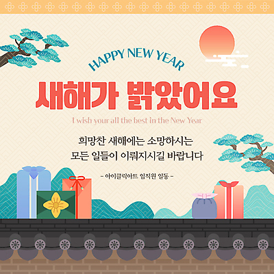 템플릿 새해 산 선물 사람없음 선물상자 태양 전통문양 새해인사 보자기 인사 소나무 기와담장 2025년 을사년 이미지템플릿 AI파일 자연요소 나무 전통 문양 기와 담장 상자 예절 연도 파일형식 벡터 천_직물