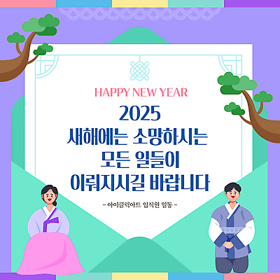 전신 나무 템플릿 여자 남자 편지봉투 새해 미소 앉기 성인 두명 전통문양 보라색 새해인사 인사 한복 해피뉴이어 손모으기 성인만 2025년 을사년 이미지템플릿 AI파일 식물 한국전통 전통 문양 컬러 모션 봉투 표정 사람 손짓 예절 전통의상 편지 연도 파일형식 벡터