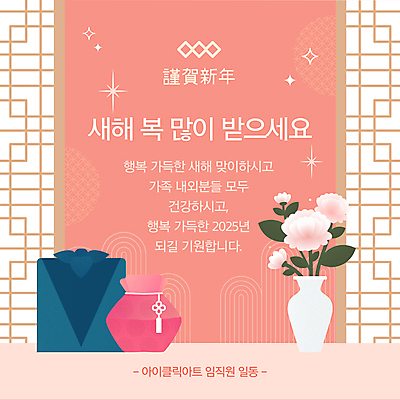 템플릿 분홍색 근하신년 새해 복주머니 건강 선물 사람없음 반짝임 전통문양 꽃병 새해인사 보자기 인사 장지문 2025년 을사년 이미지템플릿 AI파일 전통 문양 꽃 컬러 모션 전통소품 예절 연도 파일형식 벡터 천_직물