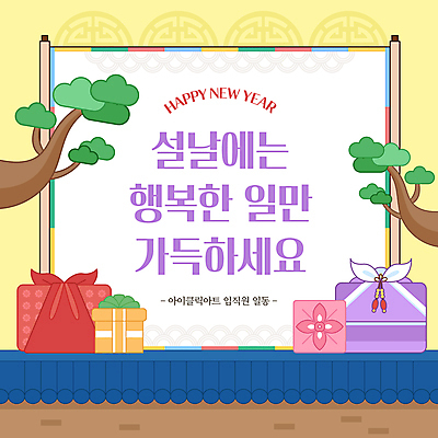 나무 템플릿 새해 사람없음 선물상자 담장 설날 노란색 전통문양 새해인사 보자기 인사 해피뉴이어 2025년 을사년 이미지템플릿 AI파일 식물 전통 문양 명절 컬러 선물 상자 예절 연도 파일형식 벡터 천_직물