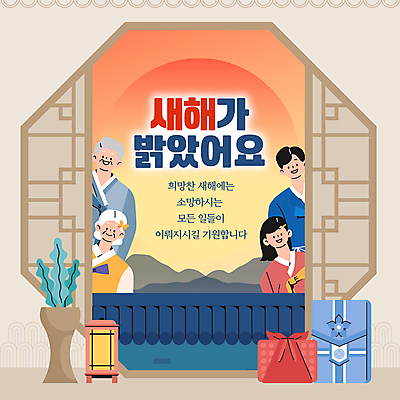 식물 템플릿 전통 부부 여자 할아버지 노년 남자 화분 할머니 창문 새해 산 선물 미소 여러명 성인 담장 태양 노을 새해인사 등불 보자기 인사 한복 선한목자 2025년 을사년 이미지템플릿 AI파일 자연요소 한국전통 커플 다수 조명 표정 사람 예절 전통의상 연도 파일형식 벡터 천_직물