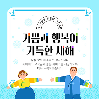 템플릿 여자 남자 하늘색 팔벌리기 새해 서기 미소 성인 두명 전통문양 새해인사 인사 한복 해피뉴이어 성인만 2025년 을사년 이미지템플릿 AI파일 한국전통 전통 문양 모션 표정 사람 파란색 예절 전통의상 연도 파일형식 벡터