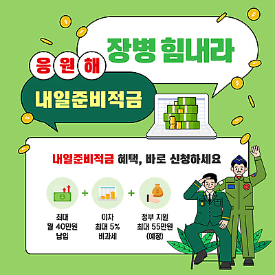 전신 템플릿 남자 지폐 돈 응원 앉기 성인 두명 초록색 손들기 동전 군인 돈자루 군복 준비 통장 경례 금리 군모 의무 적금 정부 정책 지원 성인남자만 신청 혜택 이미지템플릿 AI파일 직업 컬러 유니폼 모션 사람 금융 인사 재산 군용 국군 남자만 성인만 파일형식 벡터