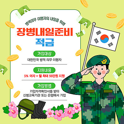 템플릿 남자 지폐 한명 미소 성인 연두색 동전 군인 태극기 군복 준비 무궁화 경례 금리 가입 군모 군화 내용 방법 의무 적금 정책 지원 성인남자한명만 이미지템플릿 AI파일 직업 1 꽃 신발 유니폼 돈 표정 사람 초록색 금융 인사 국기 군용 국군 남자한명만 성인남자만 파일형식 벡터