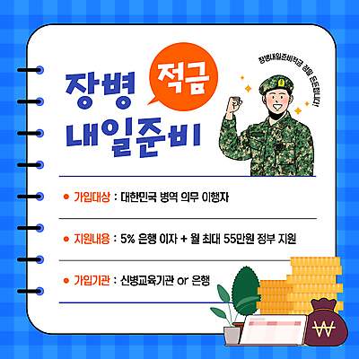 식물 템플릿 남자 화분 한명 미소 성인 파란색 반짝임 동전 파이팅 군인 돈자루 군복 준비 통장 금리 가입 군모 내용 방법 의무 적금 정책 지원 성인남자한명만 이미지템플릿 AI파일 직업 1 컬러 유니폼 돈 모션 표정 사람 금융 군용 국군 남자한명만 성인남자만 파일형식 벡터