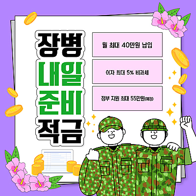 템플릿 남자 미소 성인 두명 반짝임 보라색 동전 파이팅 군인 군복 준비 통장 무궁화 금리 군모 의무 적금 정책 지원 성인남자만 이미지템플릿 AI파일 직업 꽃 컬러 유니폼 돈 모션 표정 사람 금융 군용 국군 남자만 성인만 파일형식 벡터