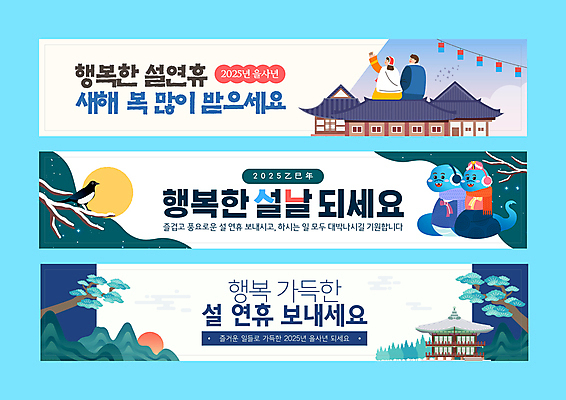 나무 템플릿 배너템플릿 여자 남자 고건축 새해 산 한옥 기와집 성인 두명 설날 태양 노을 현수막 등불 인사 한복 귀마개 까치 새해복많이받으세요 덕담 눈내림 성인만 2025년 을사년 푸른뱀 AI파일 자연요소 식물 한국전통 건축물 배너 잡화 명절 조류 조명 눈_날씨 사람 예절 뱀 전통의상 연도 파일형식 벡터