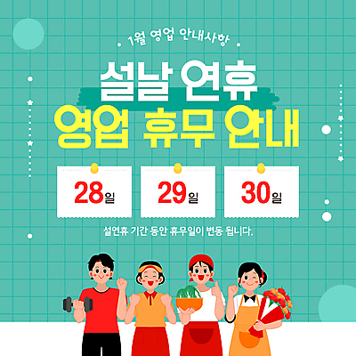 템플릿 여자 남자 꽃다발 안내 영업 윙크 미소 들기 여러명 성인 초록색 설날 바구니 파이팅 앞치마 아령 휴무 배추 따봉 성인만 이미지템플릿 AI파일 명절 꽃 컬러 다수 채소 비즈니스 모션 표정 사람 최고 파일형식 벡터