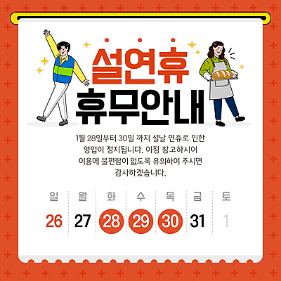 전신 템플릿 여자 남자 빵 안내 영업 쟁반 미소 들기 성인 두명 빨간색 반짝임 설날 손들기 앞치마 조끼 휴무 다리들기 성인만 이미지템플릿 AI파일 명절 음식 컬러 비즈니스 모션 표정 사람 외투 파일형식 벡터