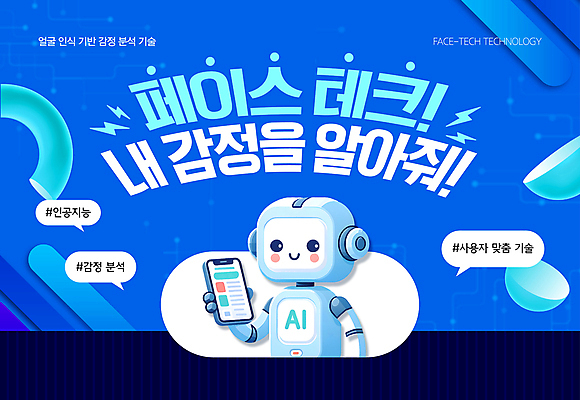 템플릿 감정 미소 들기 사람없음 파란색 스마트폰 분석 맞춤 사용자 AI_인공지능 이미지템플릿 페이스테크 2025트렌드 AI파일 컬러 컨셉 모션 표정 핸드폰 스마트기기 유행 과학기술 파일형식 벡터 2025년