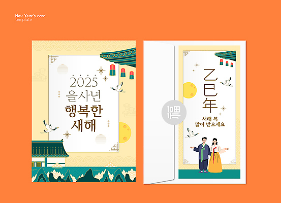 템플릿 여자 남자 새해 산 한옥 서기 성인 두명 노란색 전통문양 손들기 학 달 등불 복 한복 연하장 새해복많이받으세요 성인만 2025년 을사년 이미지템플릿 AI파일 카드프레임 자연요소 한국전통 전통 문양 컬러 고건축 모션 조류 조명 카드_감사 프레임 사람 한자 전통의상 연도 파일형식 벡터