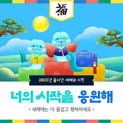 나무 구름 템플릿 응원 하늘 새해 선물 윙크 사람없음 태양 보자기 풀 복 한복 시작 2025년 을사년 이미지템플릿 푸른뱀 AI파일 자연요소 식물 한국전통 표정 한자 뱀 전통의상 연도 파일형식 벡터 천_직물