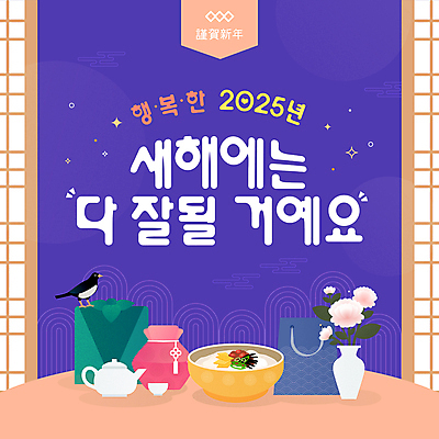 템플릿 꽃 새해 복주머니 선물 사람없음 반짝임 쇼핑백 전통문양 보라색 보자기 찻잔 찻주전자 까치 떡국 다화병 장지문 2025년 을사년 이미지템플릿 AI파일 식물 전통 문양 한식 컬러 가방 모션 조류 주전자 잔 전통소품 꽃병 전통음식 연도 파일형식 벡터 천_직물