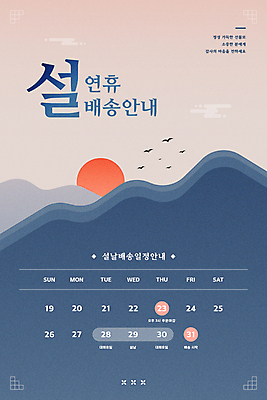 템플릿 한국전통 디자인 조류 산 안내 사람없음 설날 태양 전통무늬 계획 남색 배송 연휴 배송정보 이미지템플릿 AI파일 자연요소 동물 전통 명절 컬러 컨셉 무늬 한국 공휴일 정보 파일형식 벡터