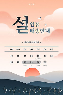 구름 템플릿 한국전통 디자인 분홍색 조류 안내 사람없음 설날 태양 풀 계획 배송 연휴 배송정보 이미지템플릿 AI파일 자연요소 식물 동물 전통 명절 컬러 컨셉 한국 공휴일 정보 파일형식 벡터