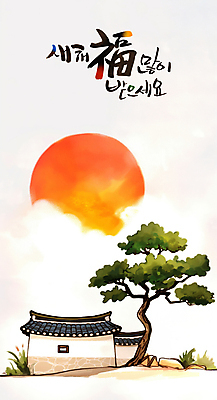 PSD 구름 한국전통 일러스트 근하신년 새해 한옥 기와 사람없음 설날 태양 일출 바위 소나무 풀 복 연하장 새해복많이받으세요 을사년 국내일러스트 자연요소 나무 식물 전통 명절 고건축 카드_감사 한국 노을 한자 돌_바위 파일형식 2025년
