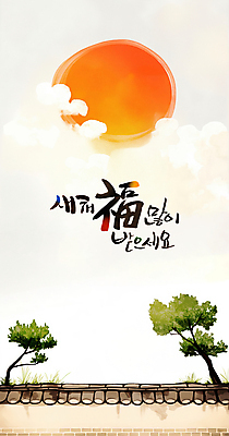 PSD 구름 한국전통 일러스트 근하신년 새해 한옥 사람없음 설날 태양 일출 소나무 풀 복 연하장 새해복많이받으세요 기와담장 을사년 국내일러스트 자연요소 나무 식물 전통 명절 고건축 카드_감사 한국 기와 담장 노을 한자 파일형식 2025년