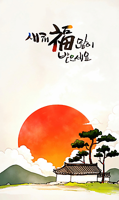 PSD 구름 한국전통 일러스트 근하신년 새해 산 한옥 기와 사람없음 설날 태양 일출 소나무 복 연하장 새해복많이받으세요 을사년 국내일러스트 자연요소 나무 전통 명절 고건축 카드_감사 한국 노을 한자 파일형식 2025년