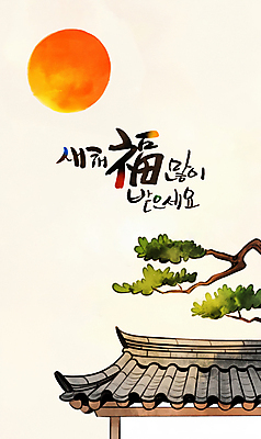 PSD 한국전통 일러스트 근하신년 새해 한옥 사람없음 설날 태양 일출 소나무 복 연하장 기와지붕 새해복많이받으세요 을사년 국내일러스트 자연요소 나무 전통 명절 고건축 지붕 카드_감사 한국 기와 노을 한자 파일형식 2025년