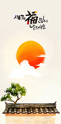 PSD 구름 한국전통 일러스트 근하신년 새해 한옥 사람없음 설날 태양 일출 소나무 복 연하장 새해복많이받으세요 기와담장 을사년 국내일러스트 자연요소 나무 전통 명절 고건축 카드_감사 한국 기와 담장 노을 한자 파일형식 2025년