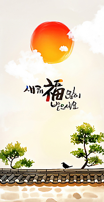 PSD 구름 한국전통 일러스트 조류 근하신년 새해 한옥 사람없음 설날 태양 일출 소나무 복 연하장 새해복많이받으세요 기와담장 을사년 국내일러스트 자연요소 나무 동물 전통 명절 고건축 카드_감사 한국 기와 담장 노을 한자 파일형식 2025년